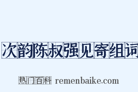 次韵陈叔强见寄组词是什么意思的图片